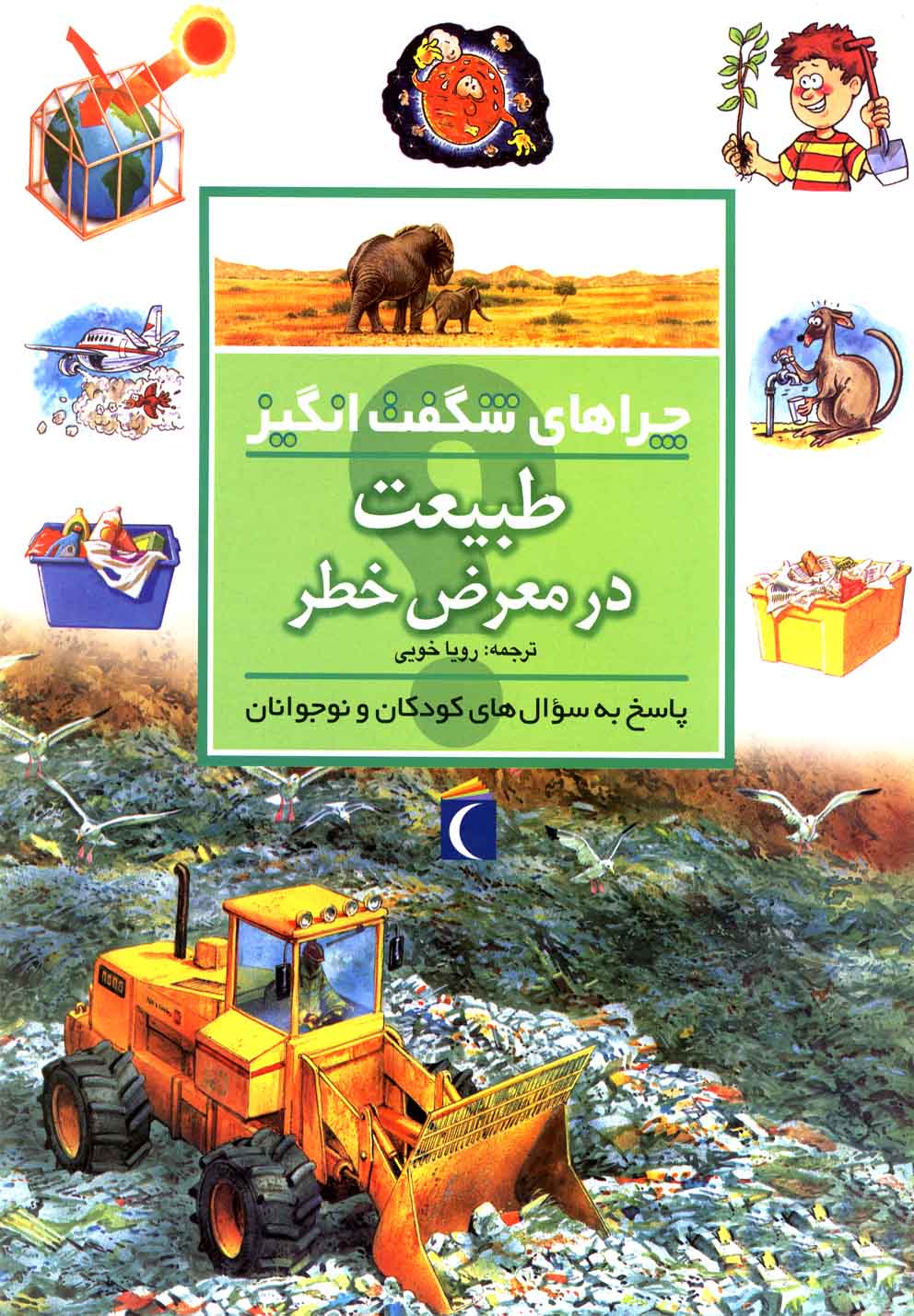 چراهاي شگفت انگيز(طبيعت‌درمعرض‌خطر)محراب #
