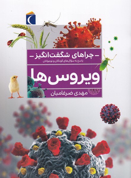 چرا‌هاي شگفت انگيز(ويروس‌ها)محراب قلم#