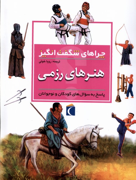 چراهاي شگفت انگيز(هنرهاي‌رزمي)محراب‌قلم #