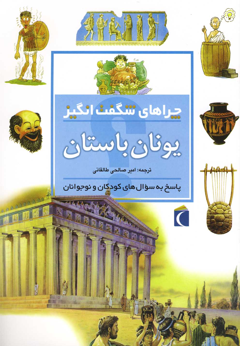 چراهاي شگفت انگيز(يونان‌باستان)محراب‌قلم #