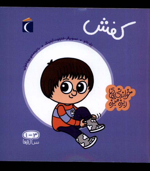 خواندني‌‌هاي ريزه ميزه(كفش)محراب قلم #