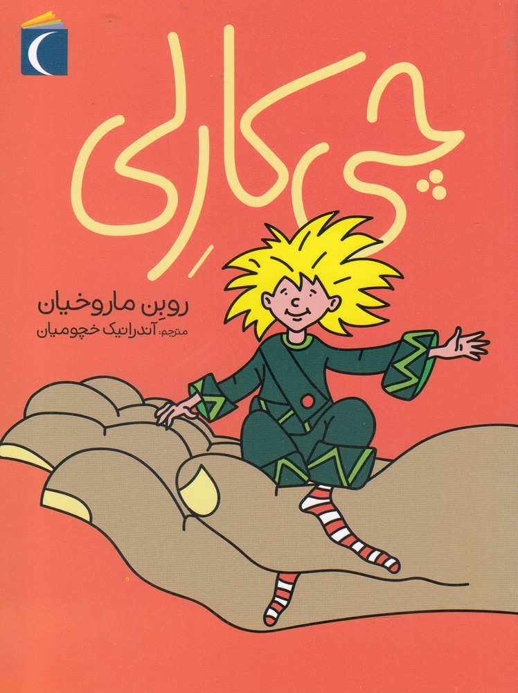 چي كارلي(محراب قلم) #