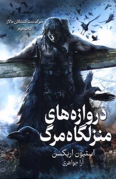 سرگذشت كشتگان مالاز(دروازه‌هاي‌منزلگاه‌مرگ)بهنام‌