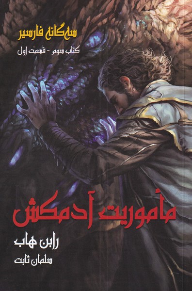سه گانه فارسير(كتاب‌‌3‌،‌ق‌‌1)ماموريت‌آدمكش(بهنام) #