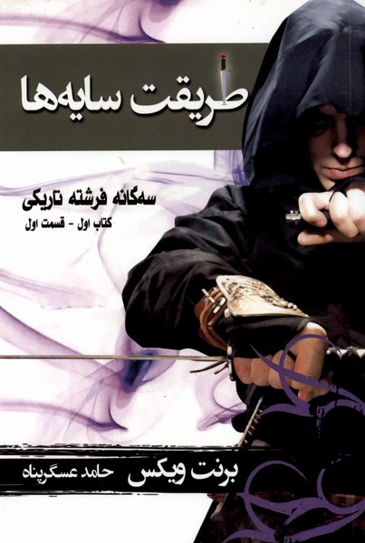 طريقت سايه‌‌ها(سه‌گانه‌فرشته‌تاريكي،ك‌1ق‌1)بهنام