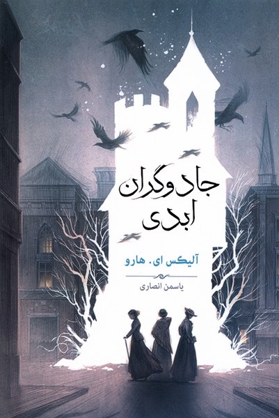 جادوگران ابدي(بهنام)*