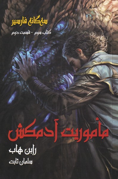 سه گانه فارسير(كتاب‌‌3‌،‌ق‌‌‌2)ماموريت‌آدمكش(بهنام) #