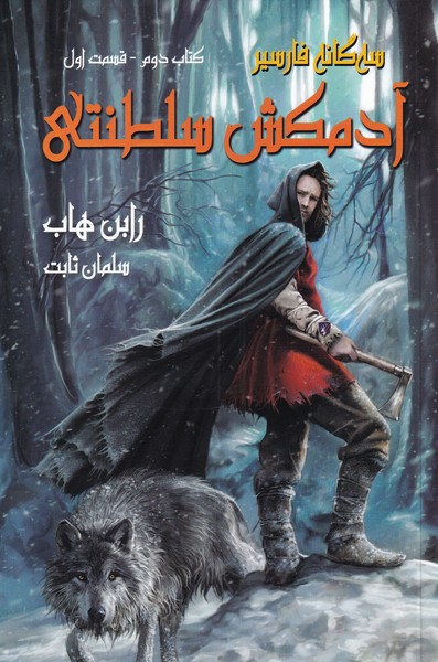 سه گانه فارسير(‌‌2‌،‌ق‌اول)آدمكش‌سلطنتي(بهنام)‌^$$