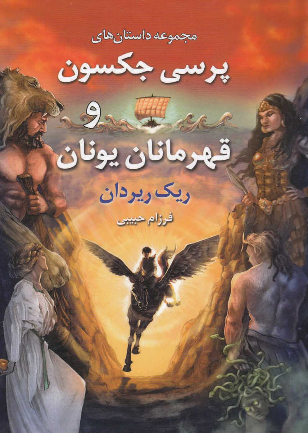 پرسي جكسون و قهرمانان يونان(بهنام) #