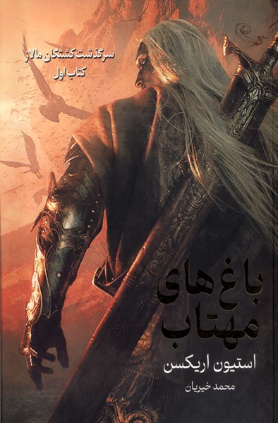 سرگذشت كشتگان مالاز(باغ‌هاي مهتاب)بهنام