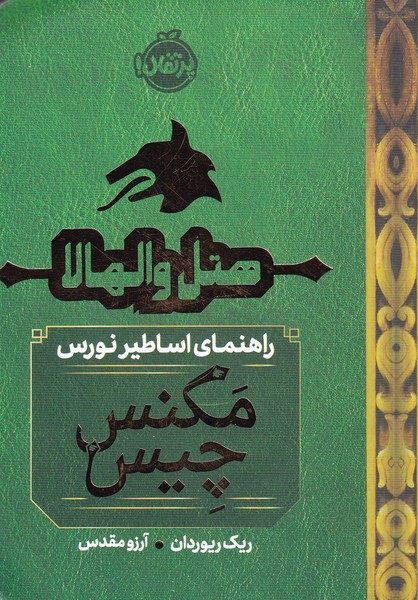 هتل ‌والهالا(راهنماي‌اساطير‌نورس‌مگنس‌چيس)‌پرتقال #