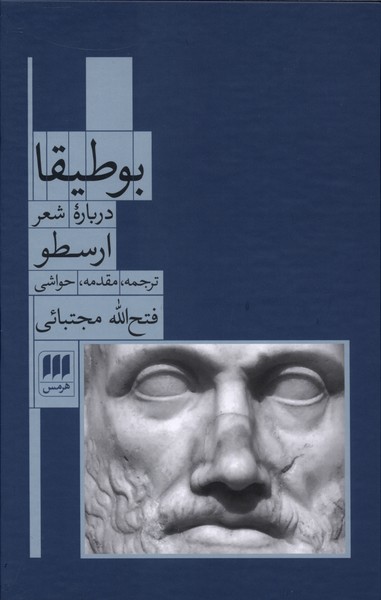 بوطيقا(درباره‌شعر)ارسطو(هرمس)