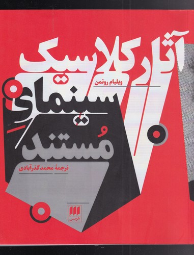آثار كلاسيك سينماي مستند(هرمس)