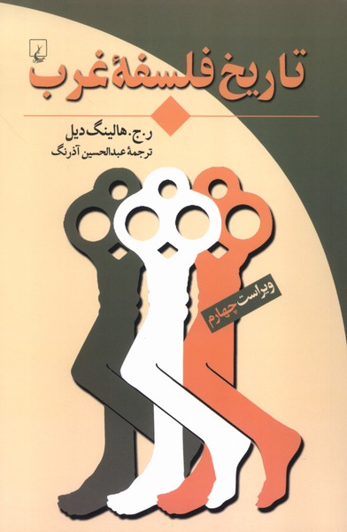 تاريخ فلسفه غرب(ققنوس)