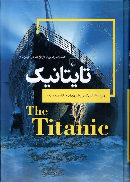 چشم اندازهايي‌از‌تاريخ(12)تايتانيك(ققنوس)