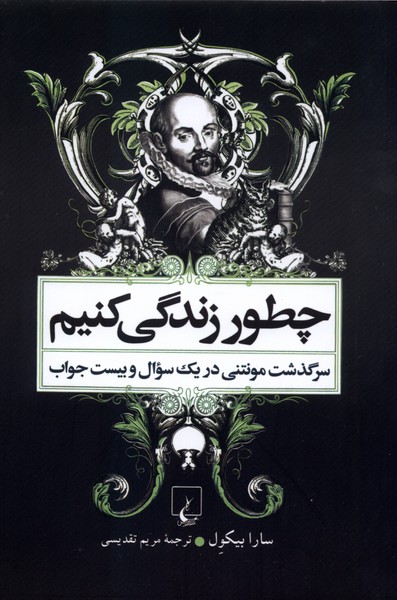 چطور زندگي كنيم(زندگي‌مونتني‌،شوميز)ققنوس