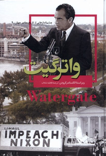 چشم‌ اندازهايي‌از‌تاريخ(9)واترگيت(ققنوس)