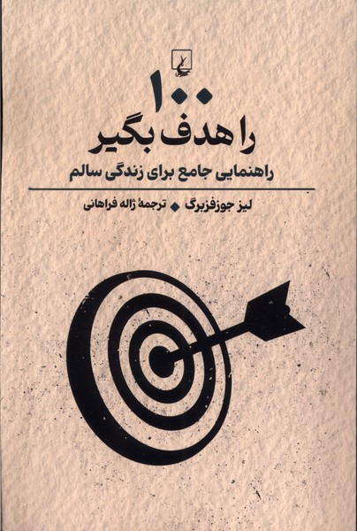 100 را هدف بگير(راهنمايي‌جامع‌‌براي‌زندگي‌سالم)ققنوس