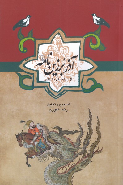 ادبيات عامه(آذر برزين نامه)ققنوس