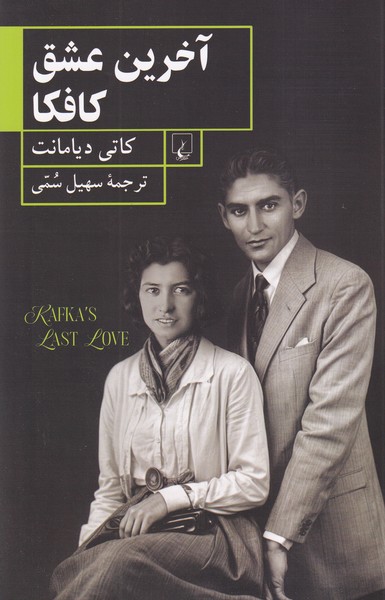 آخرين عشق كافكا(ققنوس)
