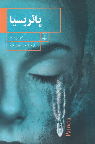 پاتريسيا(ققنوس)