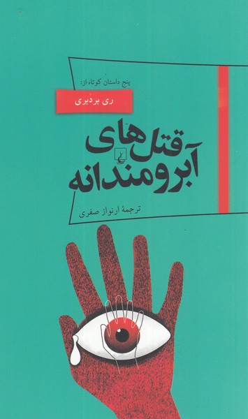 پانوراما(19)قتل‌هاي آبرومندانه(ققنوس)