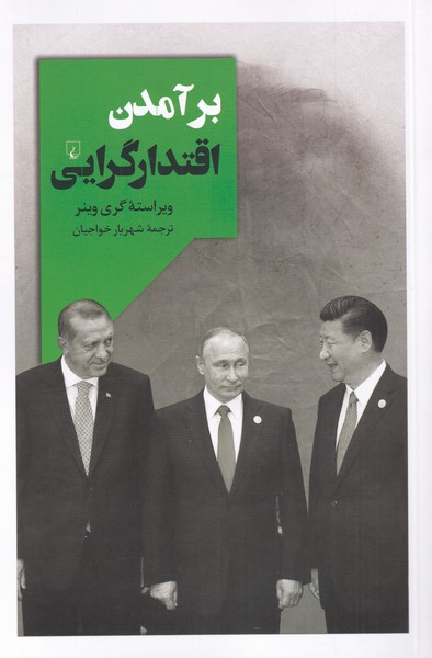 برآمدن اقتدارگرايي(ققنوس)