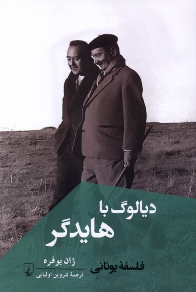 ديالوگ با هايدگر(ققنوس)