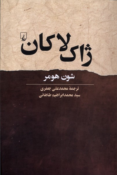 ژاك لاكان(ققنوس)