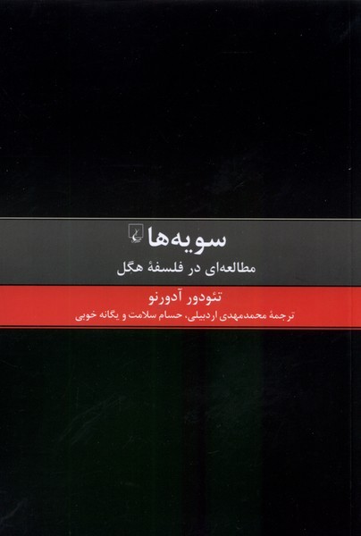 سويه‌ها(مطالعه‌اي‌درفلسفه‌‌ي‌هگل)ققنوس