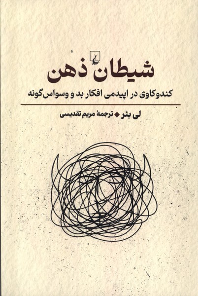 شيطان ذهن(راهنماي‌تفكر)ققنوس