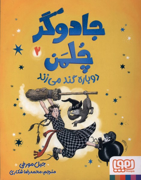 جادوگر چلمن(2)دوباره‌گندمي‌زند(هوپا)#