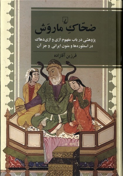 ضحاك ماروش(ققنوس)