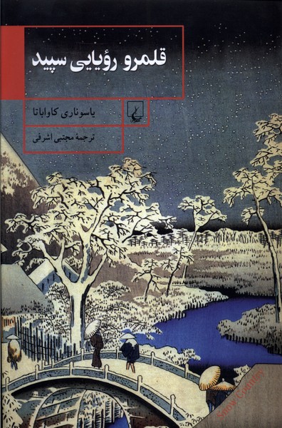 قلمرو رويايي سپيد(ققنوس)