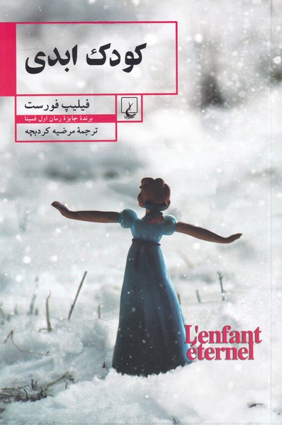 كودك ابدي(ققنوس)