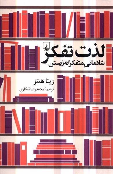 لذت تفكر(شادماني‌متفكرانه‌زيستن)ققنوس