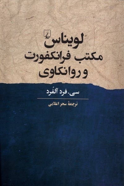 لويناس مكتب فرانكفورت و روانكاوي(ققنوس)