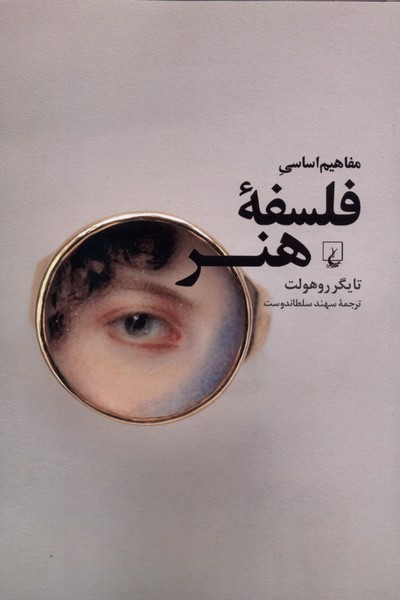 مفاهيم اساسي فلسفه‌ي هنر(ققنوس)