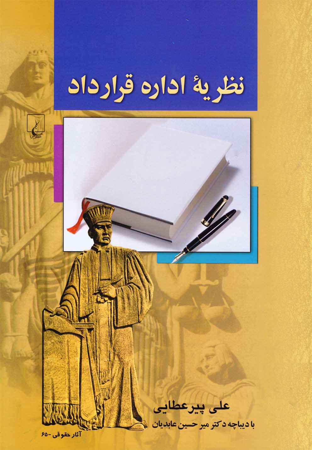 نظريه اداره قرارداد(ققنوس)