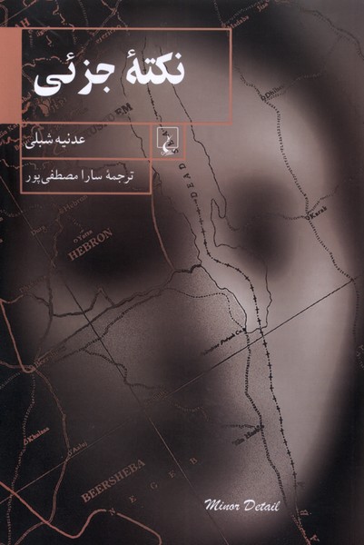 نكته‌ي جزئي(ققنوس)