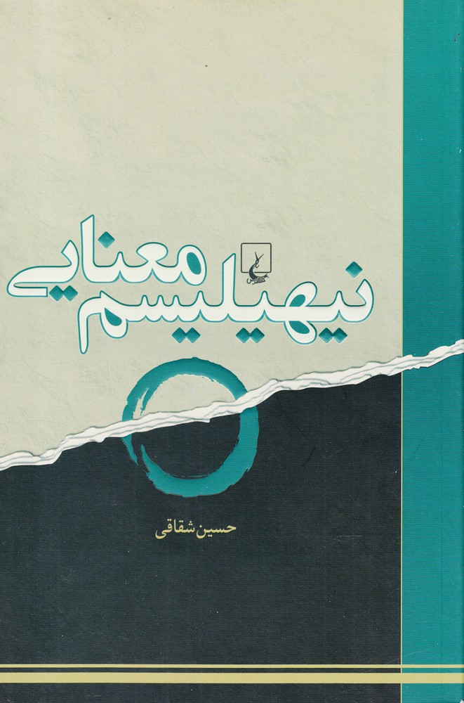 نيهيليسم معنايي(ققنوس)