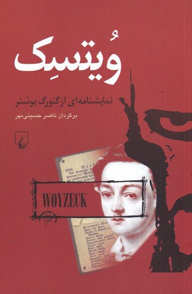 ويتسك(نمايشنامه)ققنوس