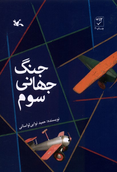 جنگ جهاني سوم(كانون‌پرورش‌فكري)#