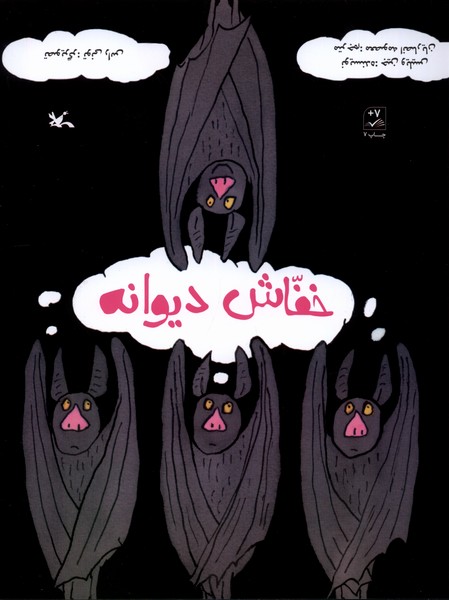 خفاش ديوانه(كانون‌پرورش‌فكري) #