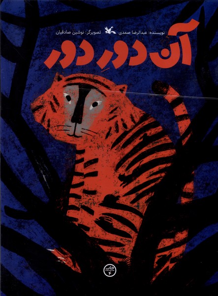 آن دور دور(كانون پرورش فكري)#
