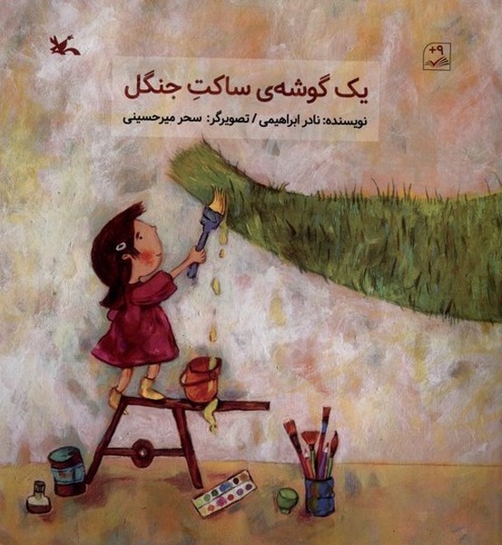 يك گوشه‌ي ساكت جنگل(كانون‌پرورش‌فكري)#