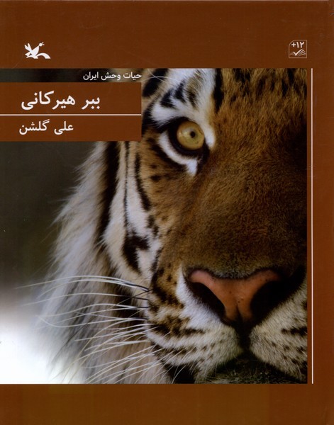 ببر هيركاني(حيات‌وحش‌ايران)شومير(كانون‌پرورش‌فكري)#