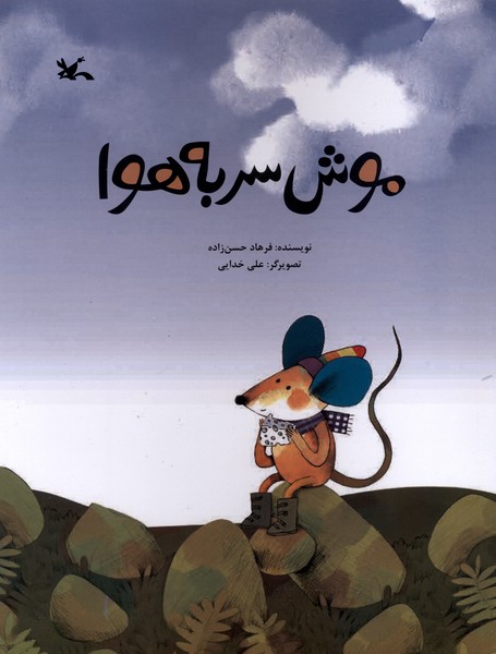 موش سر به هوا(كانون‌پرورش‌فكري)#