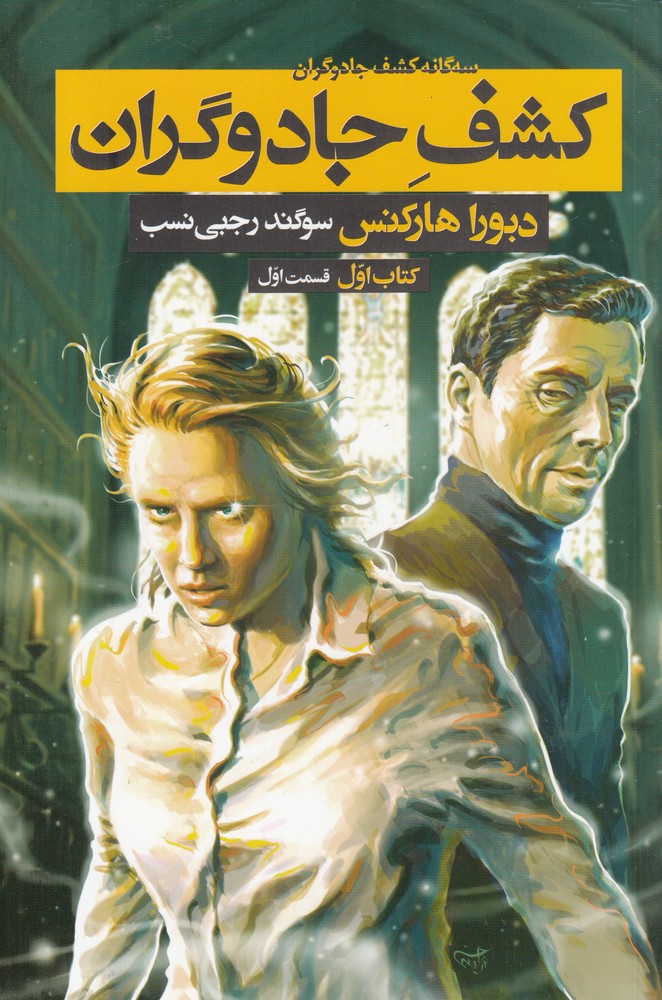 سه گانه كشف جادوگران(كتاب‌‌1‌‌،‌قسمت‌1‌)بهنام #