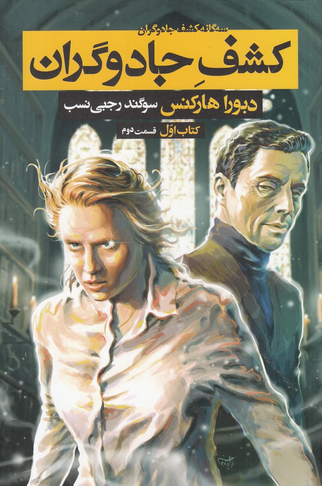 سه گانه كشف جادوگران(كتاب‌1‌،‌قسمت‌2‌)بهنام #